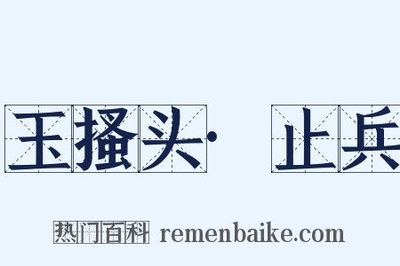 玉搔头·止兵是什么意思的图片